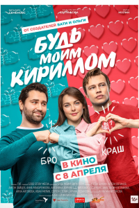 Фильм Будь моим Кириллом (2021)