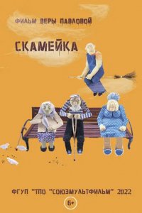 Мультфильм Скамейка (1969)