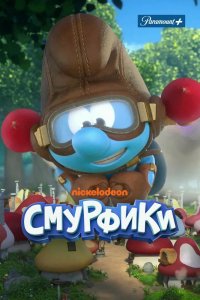 Мультфильм Смурфики (2021)