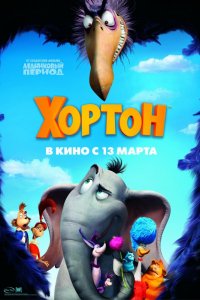 Мультфильм Хортон (2008)