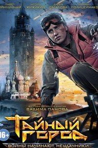 Сериал Тайный город (2014)