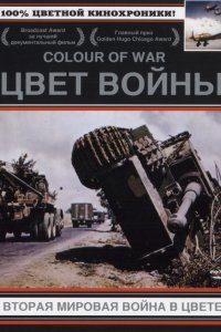 Сериал Цвет войны: Вторая Мировая война в цвете (1999)