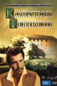 Сериал Капитан Тенкеш (1964)