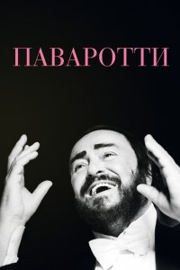 Фильм Паваротти (2019)