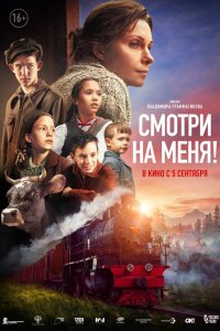 Фильм Смотри на меня! (2024)