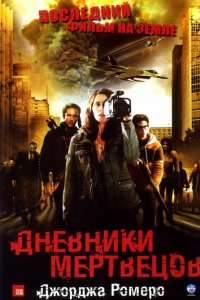 Фильм Дневники мертвецов (2007)