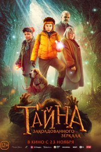 Фильм Тайна заколдованного зеркала (2023)