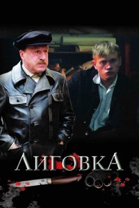 Сериал Лиговка (2009)