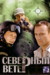 Сериал Северный ветер (2009)