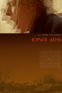 Фильм Юрьев день (2008)