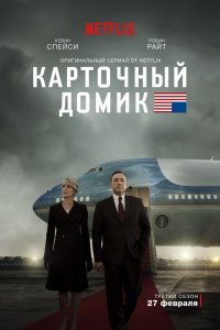 Сериал Карточный домик (2013)