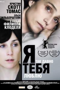 Фильм Я так давно тебя люблю (2007)