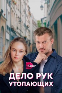 Сериал Дело рук утопающих (2021)