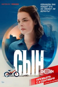 Сериал Сын (2021)