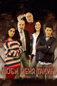 Сериал Люби меня таким (2013)