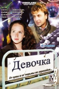 Фильм Девочка (2008)