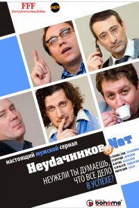 Сериал Неудачников.net (2010)