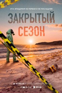 Сериал Закрытый сезон (2020)