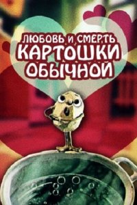 Мультфильм Любовь и смерть картошки обыкновенной (1990)