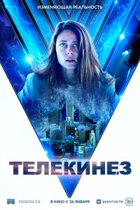 Фильм Телекинез (2021)