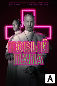 Сериал Новый Папа (2020)