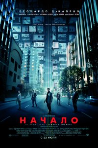 Фильм Начало (2010)