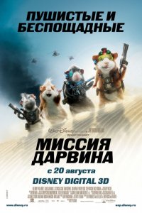 Мультфильм Миссия Дарвина (2009)