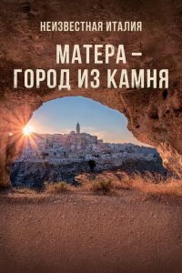 Фильм Неизвестная Италия. Матера — город из камня (2020)