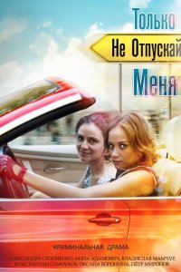 Сериал Только не отпускай меня (2014)