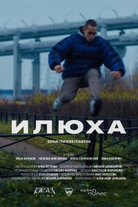 Фильм Илюха (2022)