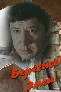 Сериал Берегись! Змеи! (1979)