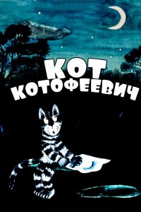 Мультфильм Кот Котофеевич (1981)