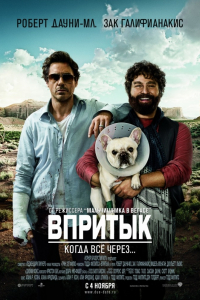 Фильм Впритык (2010)