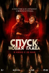 Фильм Спуск: Новая глава (2022)