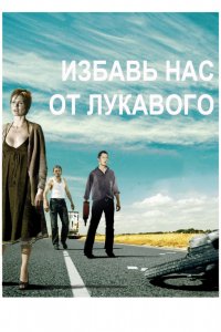 Фильм Избавь нас от лукавого (2009)