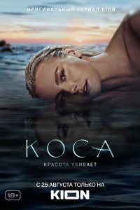 Сериал Коса (2021)