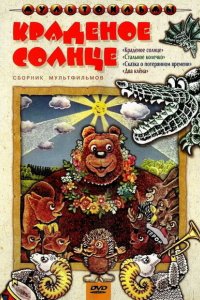 Мультфильм Краденое солнце (1978)