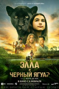 Фильм Элла и черный ягуар (2024)