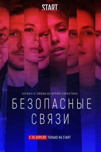 Сериал Безопасные связи (2020)