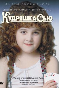 Фильм Кудряшка Сью (1991)