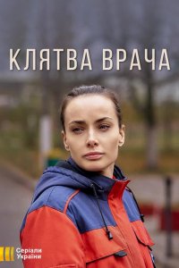 Сериал Клятва врача (2021)