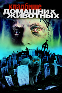 Фильм Кладбище домашних животных (1989)