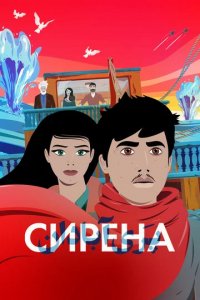 Мультфильм Сирена (2023)