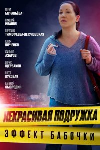 Сериал Некрасивая подружка. Эффект бабочки (2021)