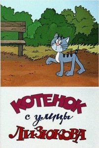 Мультфильм Котенок с улицы Лизюкова (1988)