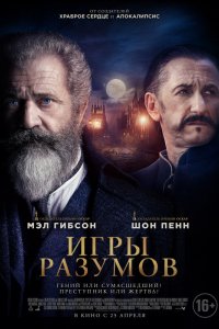 Фильм Игры разумов (2018)