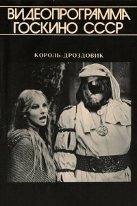 Фильм Король Дроздовик (1984)