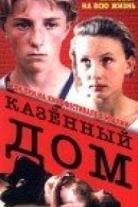 Фильм Казенный дом (1989)