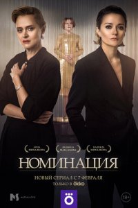 Сериал Номинация (2021)