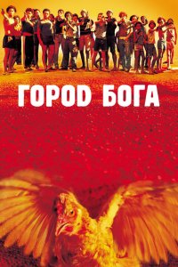 Фильм Город Бога (2002)